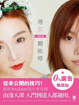 cover image of 港女靚妝修